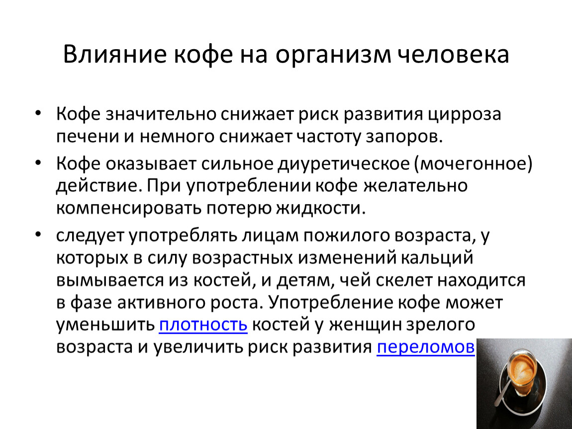 Влияние кофе. Влияние кофе на организм человека. Влияние кофе на человека. Действие кофе на организм. Как кофе влияет на человека.