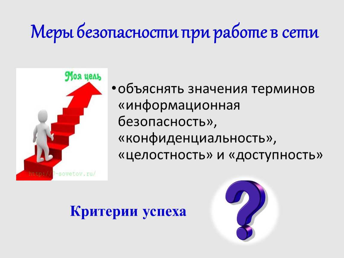 Меры безопасности при работе в сети презентация