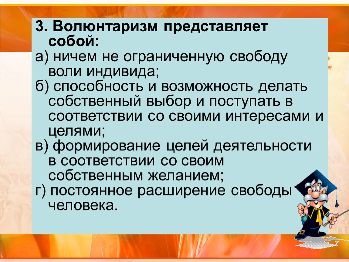 Волюнтаризм значение. Волюнтаризм это. Волюнтаризм представляет собой. Волюнтарист это простыми словами. Волюнтаризм это в философии.