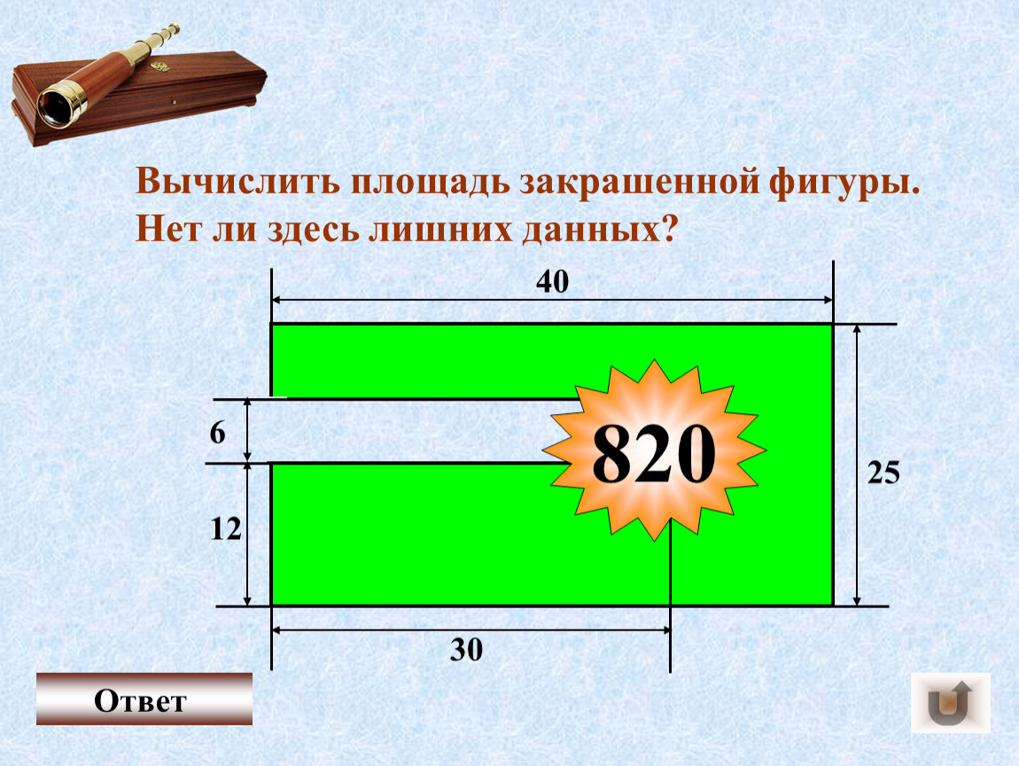 Площадь закрашенной фигуры. Вычислить площадь закрашенной фигуры. Высчитать площадь закрашенной фигуры. Вычислить площадь закрашенной фигуры нет ли здесь лишних. Как вычислить площадь ящика.