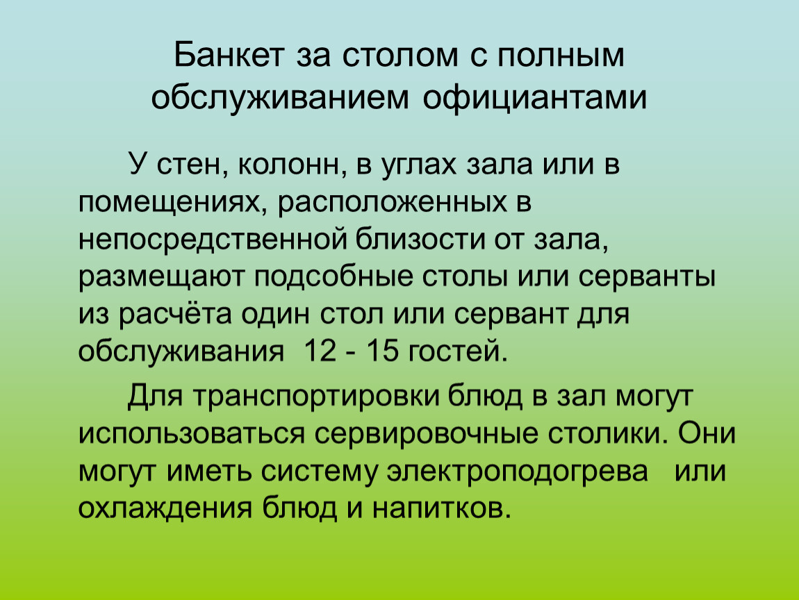 Банкет за столом с полным обслуживанием официантами презентация