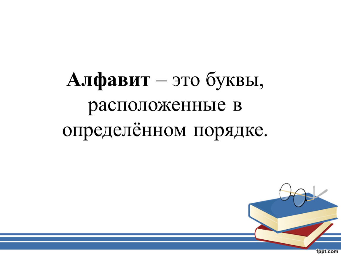 Алфавит это определение. Алфавит это 2 класс определение. Алфавит это буквы расположенные в определённом. Алфавит-это определение для 2.