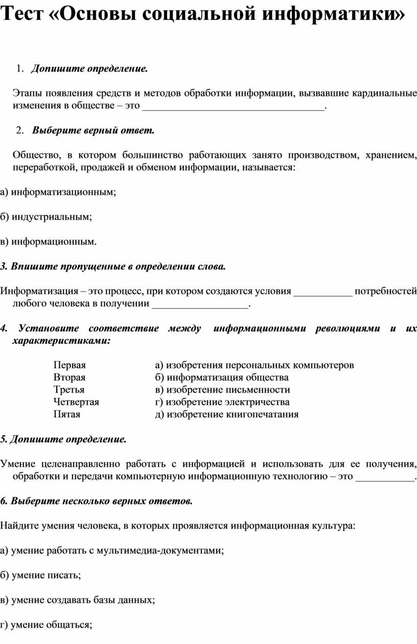 Тест «Основы социальной информатики»