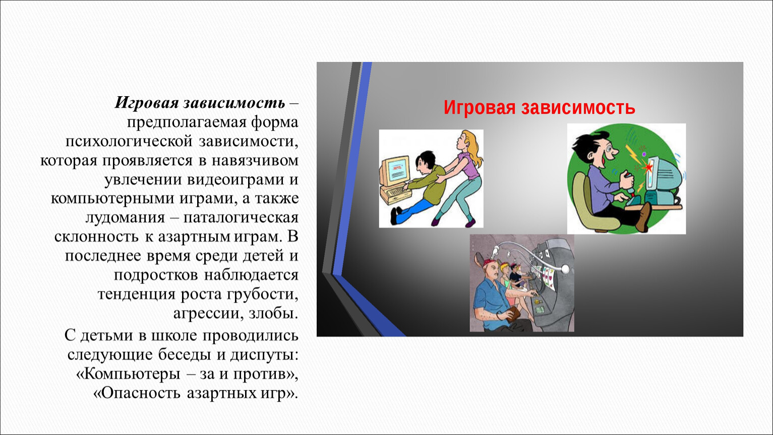 Предполагаешь зависишь. Формы игровой зависимости. Увлечение азартными играми вредная привычка. Навязчивое увлечение компьютерными играми это. Навязчивое увлечение компьютерными играми это в информатике.