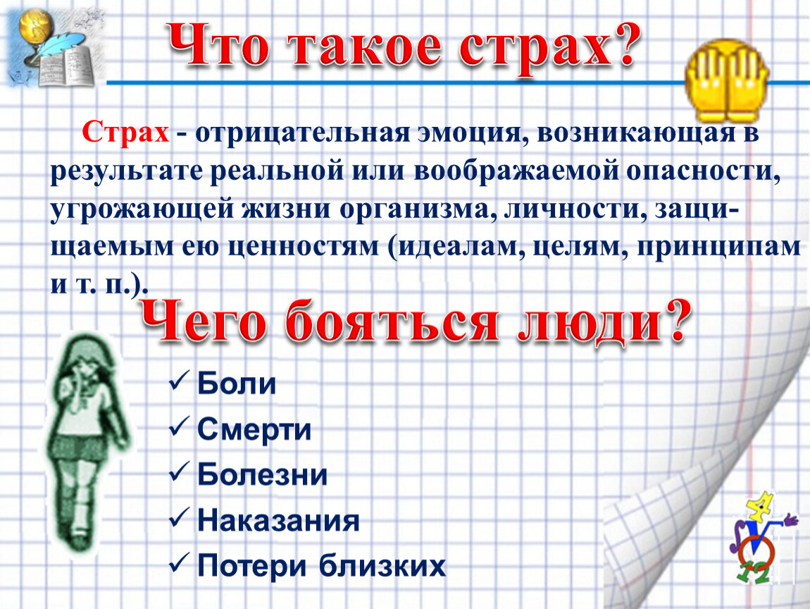 Что такое страх 6 класс обществознание презентация