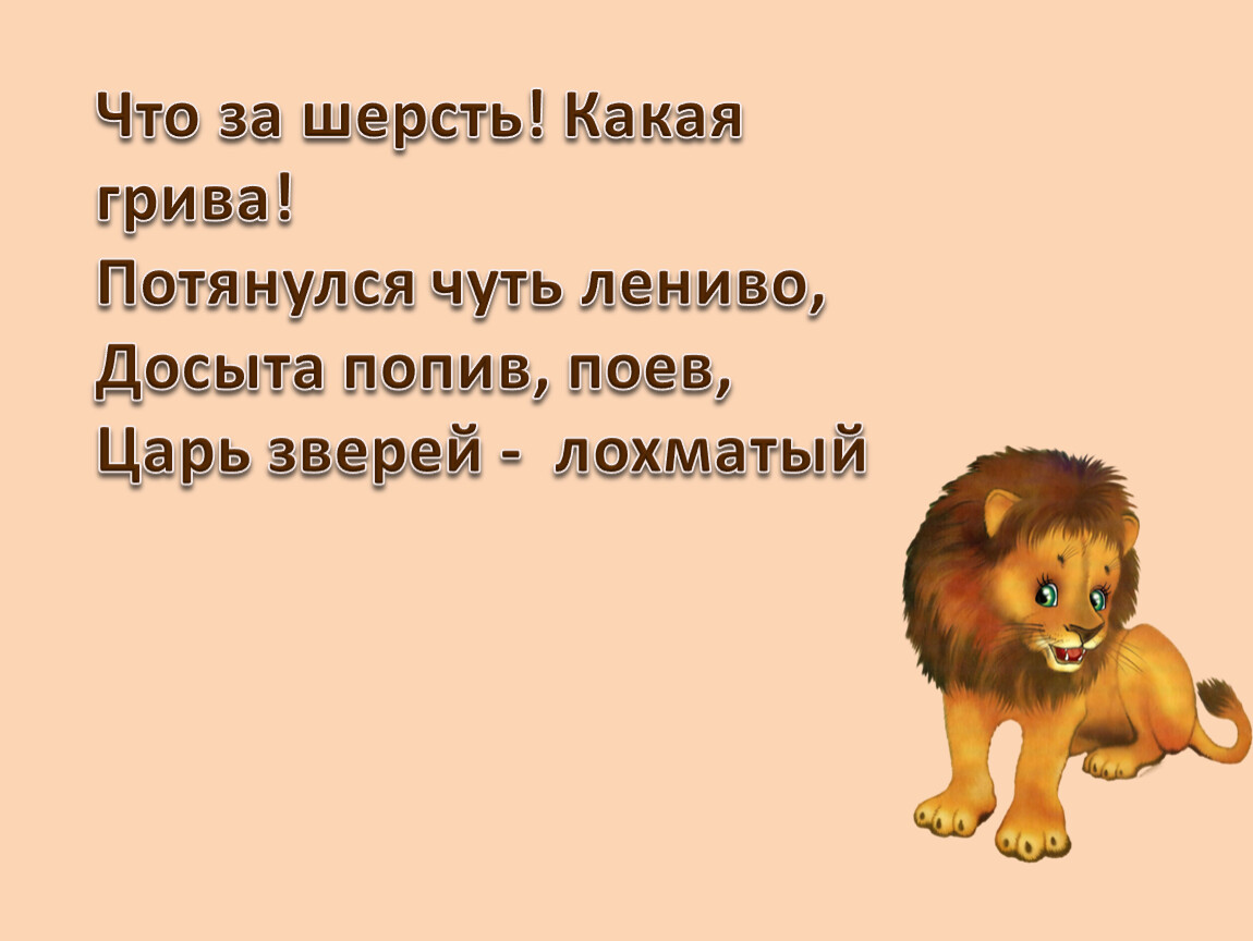 Немного лениво. Какая шерсть была у ю ю. Какая грива шесть честная вопрос. Какая грива шесть честная ?:.