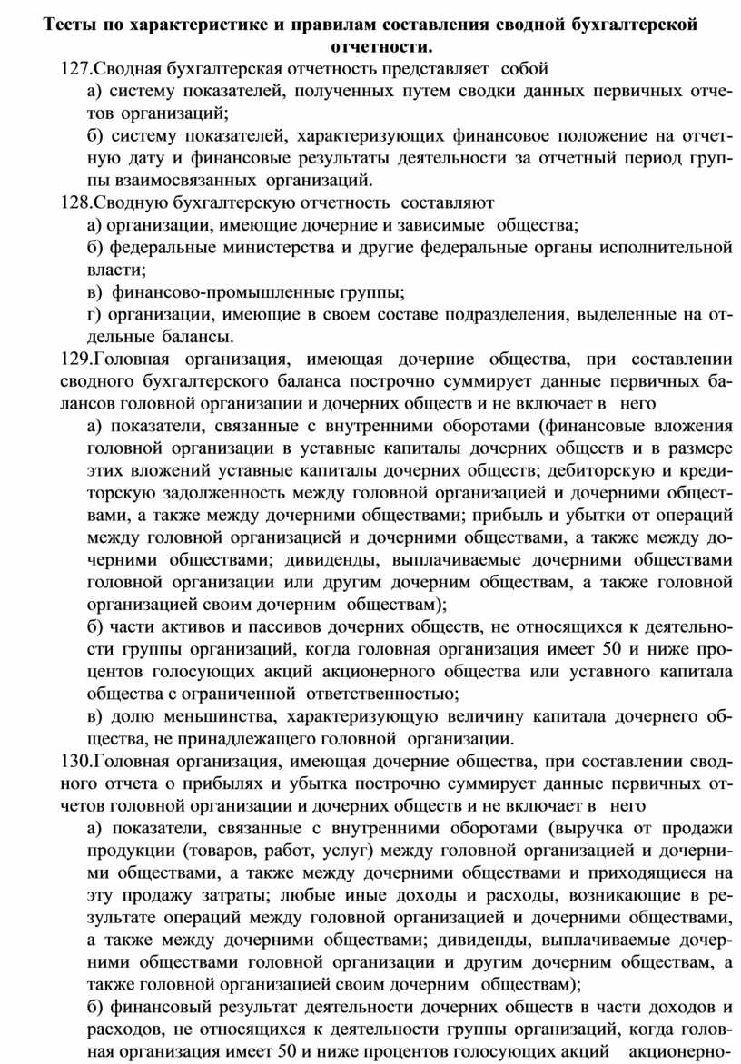 Тесты по характеристике и правилам составления сводной бухгалтерской отчетности