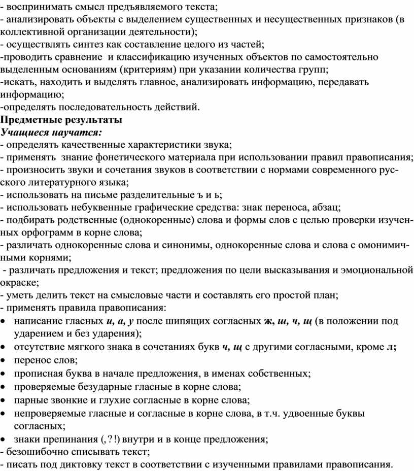 Предметные результаты Учащиеся научатся: - определять качественные характеристики звука; - применять знание фонети­ческого материала при исполь­зовании правил правописания; - произносить звуки и сочета­ния звуков в…