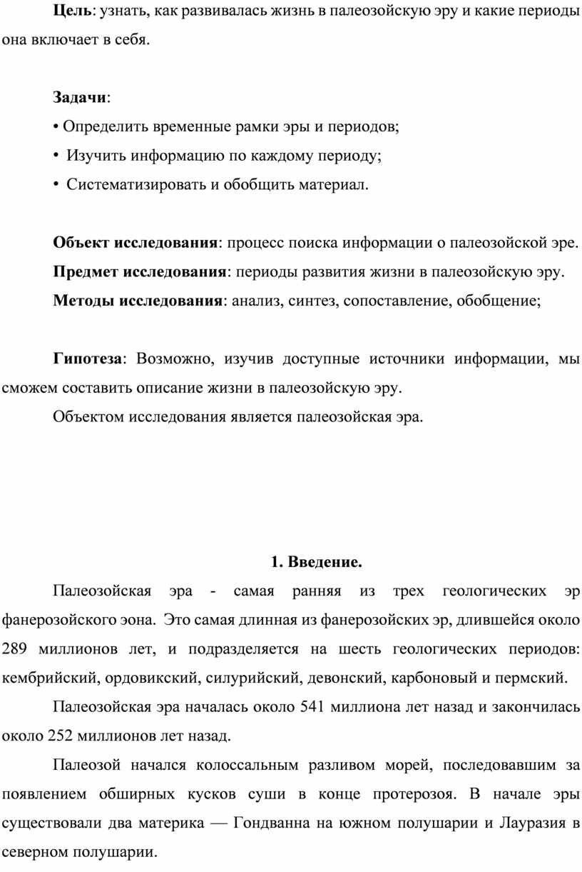 Цель : узнать, как развивалась жизнь в палеозойскую эру и какие периоды она включает в себя