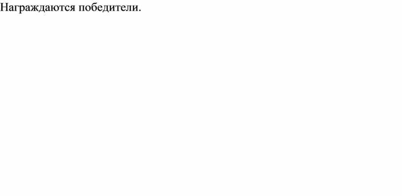 Награждаются победители.