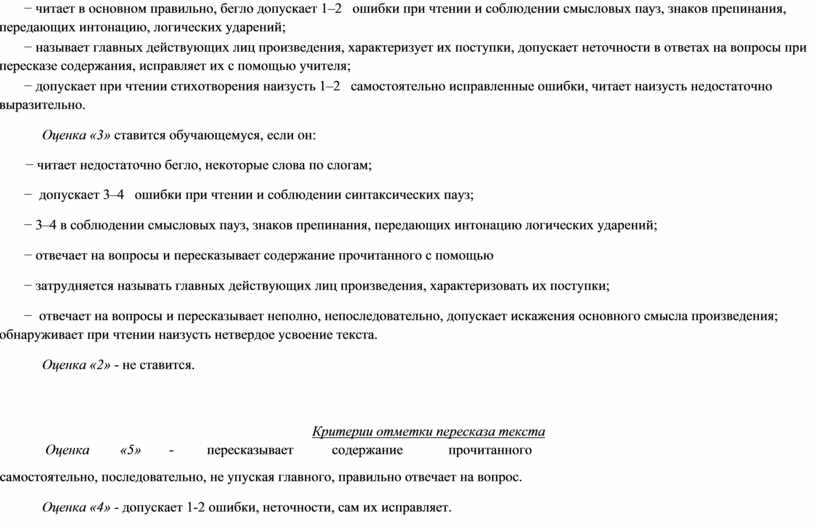 Оценка «3» ставится обучающемуся, если он: − читает недостаточно бегло, некоторые слова по слогам; − допускает 3–4 ошибки при чтении и соблюдении синтаксических пауз; −…
