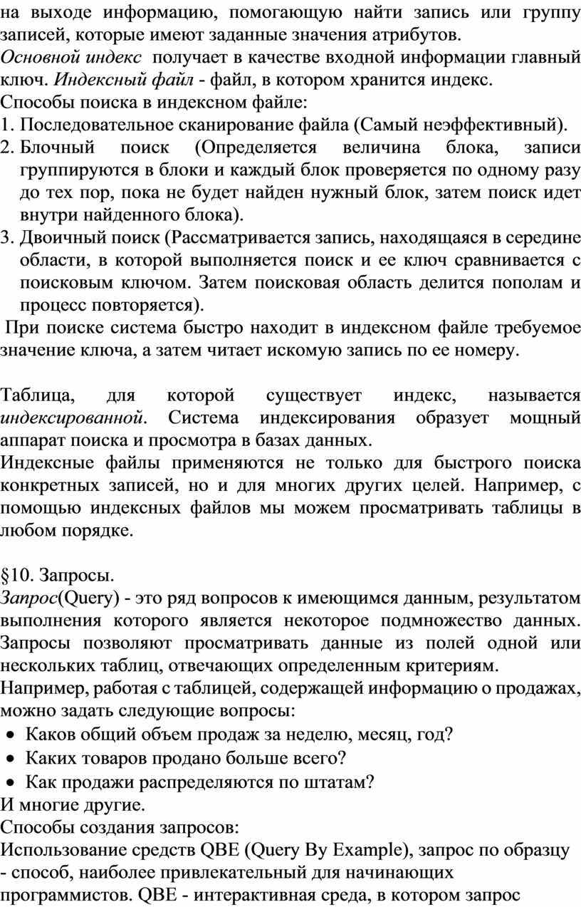Основной индекс получает в качестве входной информации главный ключ