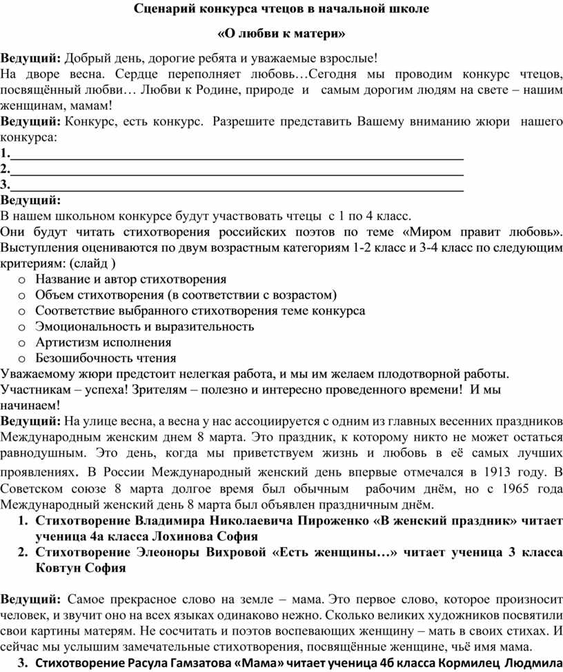 Сценарий конкурса чтецов в начальной школе «О любви к матери»