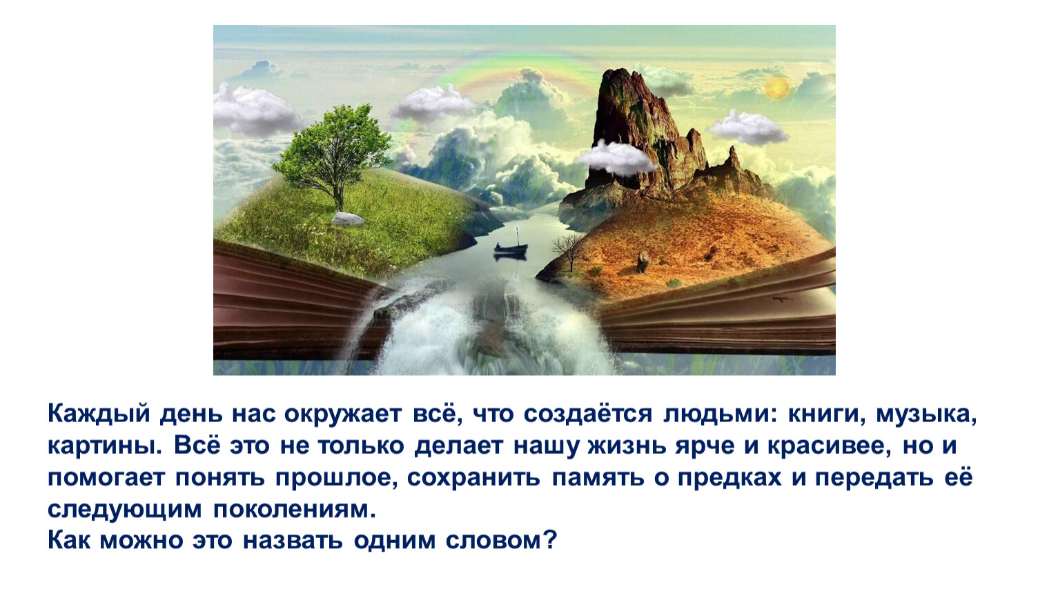 Каждый день нас окружает всё, что создаётся людьми: книги, музыка, картины