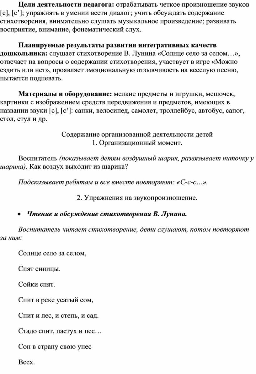 Цели деятельности педагога: отрабатывать четкое произношение звуков [с], [с’]; упражнять в умении вести диалог; учить обсуждать содержание стихотворения, внимательно слушать музыкальное произведение; развивать восприятие, внимание,…