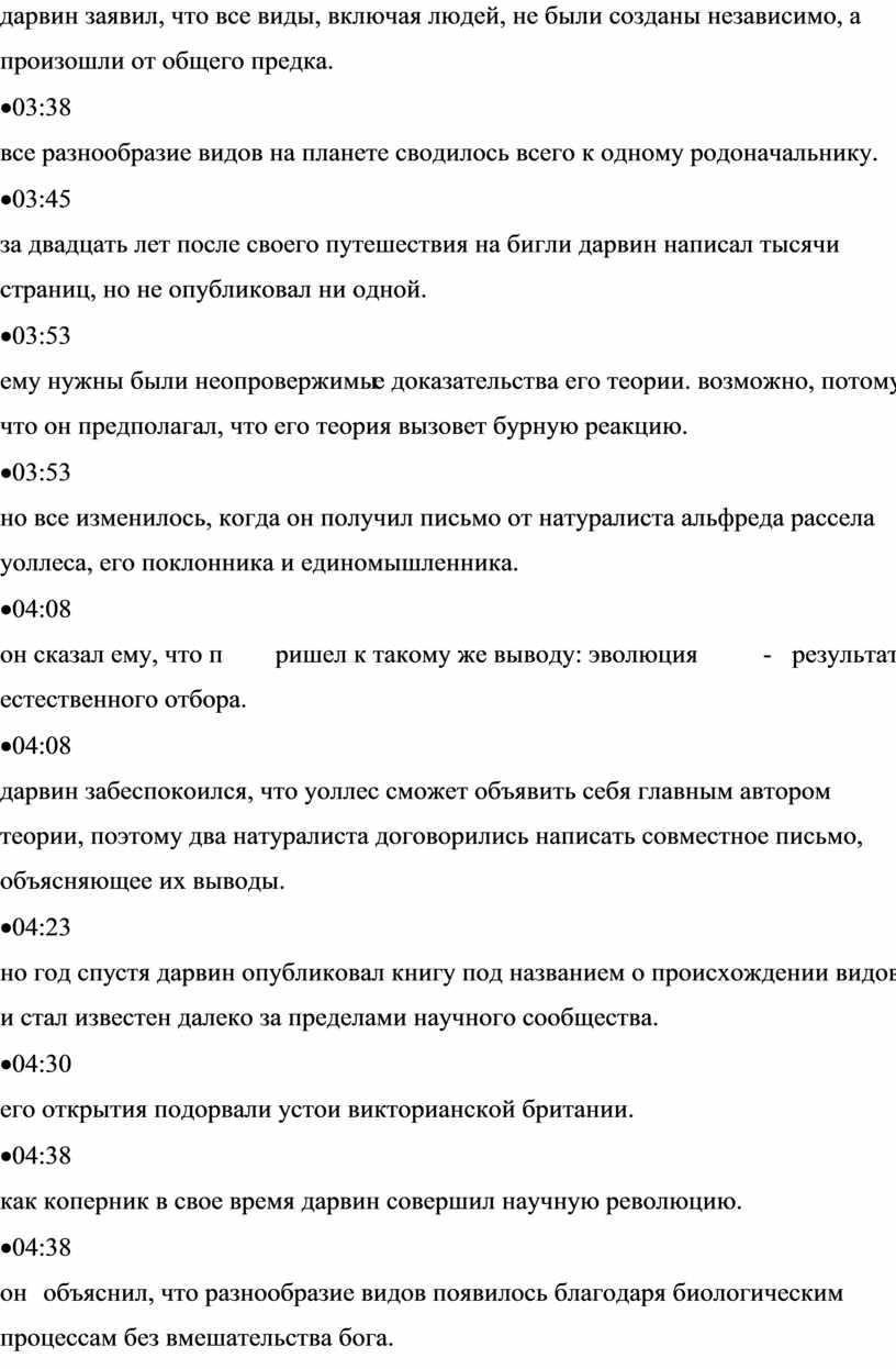 дарвин заявил, что все виды, включая людей, не были созданы независимо, а произошли от общего предка. · 03:38 все разнообразие видов на планете сводилось всего…