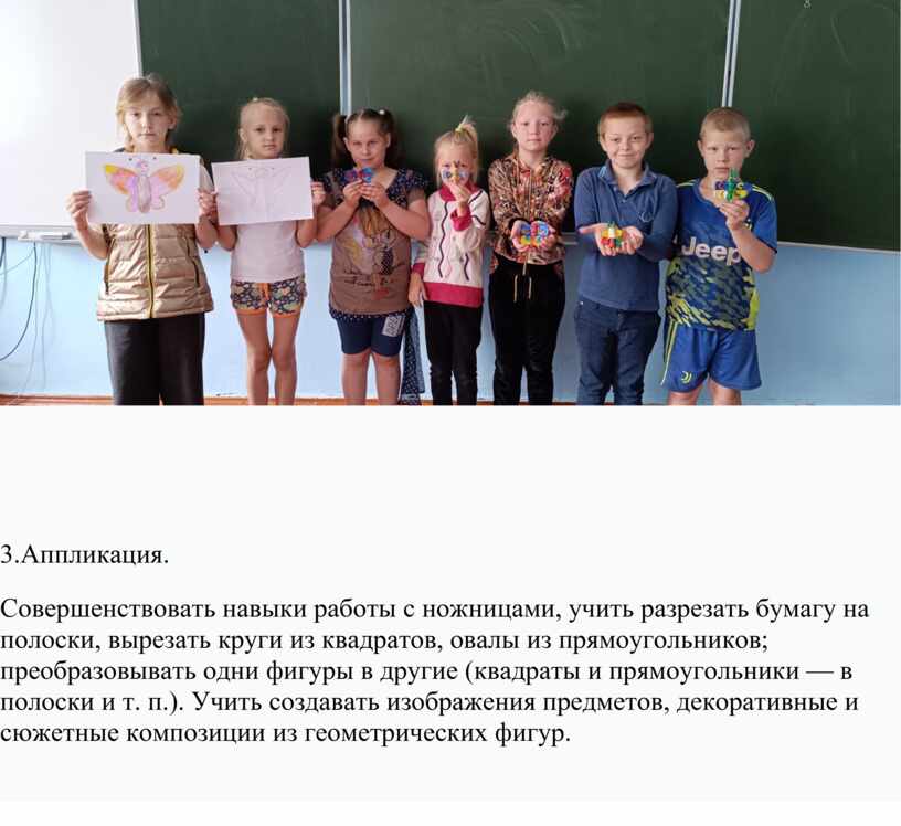 Аппликация. Совершенствовать навыки работы с ножницами, учить разрезать бумагу на полоски, вырезать круги из квадратов, овалы из прямоугольников; преобразовывать одни фигуры в другие (квадраты и…