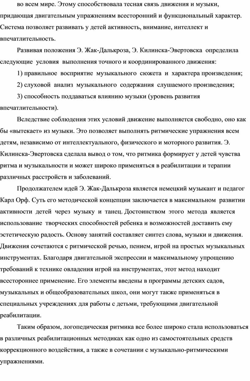 История развития логоритмики в России и за рубежом»