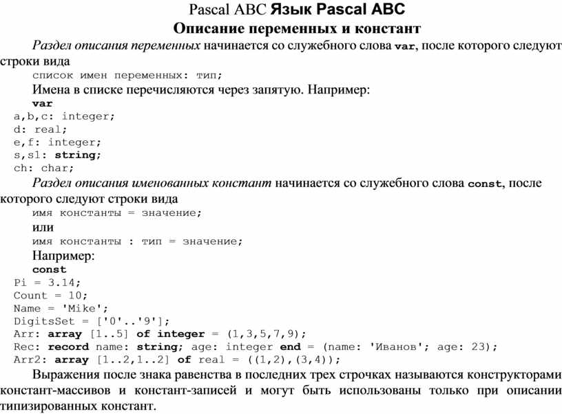 Какой вариант описывает переменную на языке pascal. Описание переменных в паскале. какой вариант описывает переменную целого типа на языке паскаль. программа чтобы нарисовать слоника pascal abc.