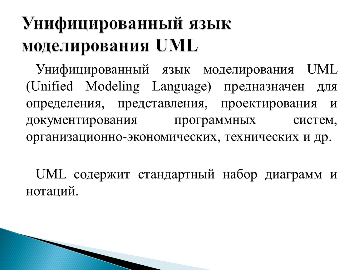 Язык моделирования. Инфицированный язык моделирования. Унифицированный язык моделирования. Унифицированный язык моделирования uml. «Унифицированный язык науки» разрабатывал.