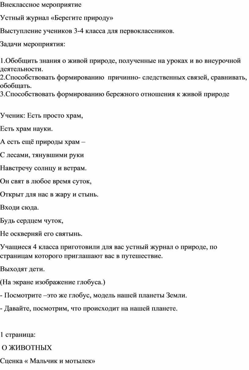 Сценарий внеклассного мероприятия « Берегите природу»