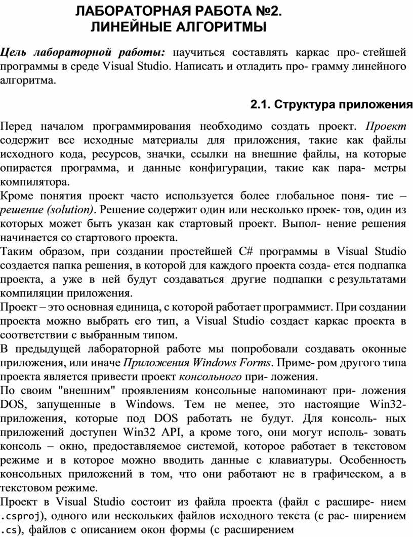 ЛАБОРАТОРНАЯ РАБОТА №2. ЛИНЕЙНЫЕ АЛГОРИТМЫ