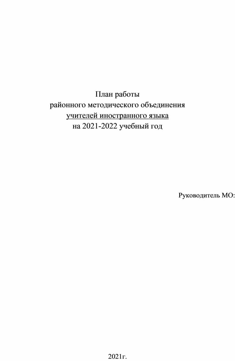 План работы мо учителей иностранного языка на 2022 2023 учебный год