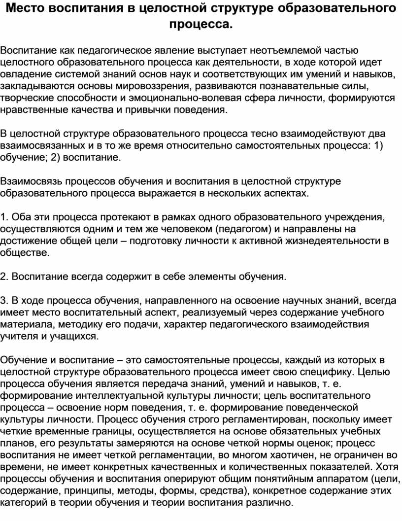 Место воспитания. Место воспитания в целостной структуре образовательного процесса.