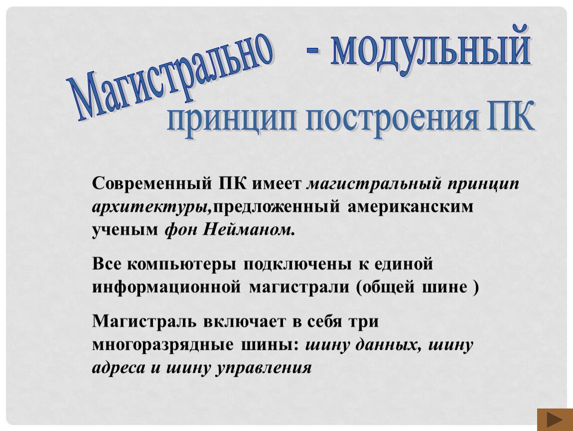 Принципы архитектуры. Магистрально модульный принцип фон Неймана. Магистрально-модульный принцип построения компьютера фон Неймана. Джоном фон Нейманом магистральный модульный принцип. Три принципа архитектуры.