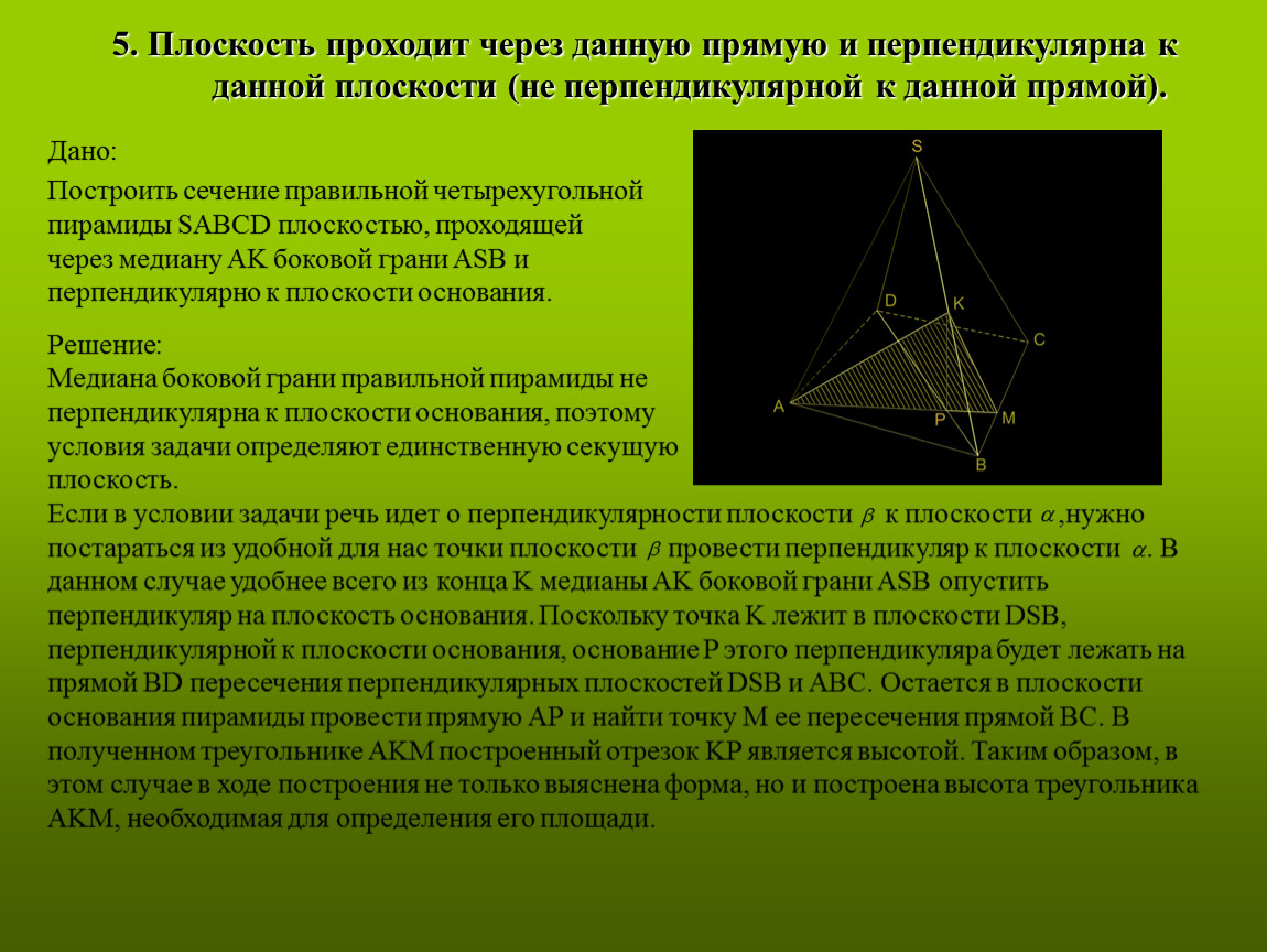 Основание четырехугольной пирамиды является трапеция. Медиана боковой грани четырехугольной пирамиды. Сечение правильной четырехугольной пирамиды. Сечение правильной пирамиды плоскостью. Грани правильной пирамиды.