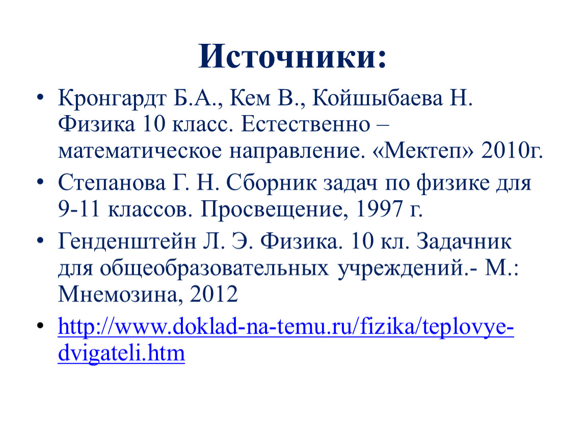 Физика_10_Круговые процессы и их КПД. Цикл Карно_Презентация