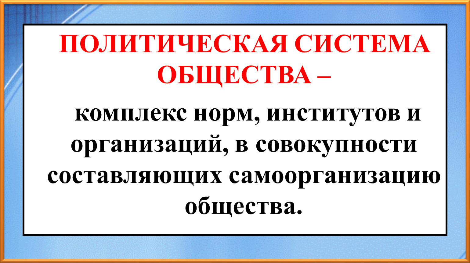 <b>ПОЛИТИЧЕСКАЯ</b> <b>СИСТЕМА</b> ОБЩЕСТВА - комплекс норм, институтов и организаций