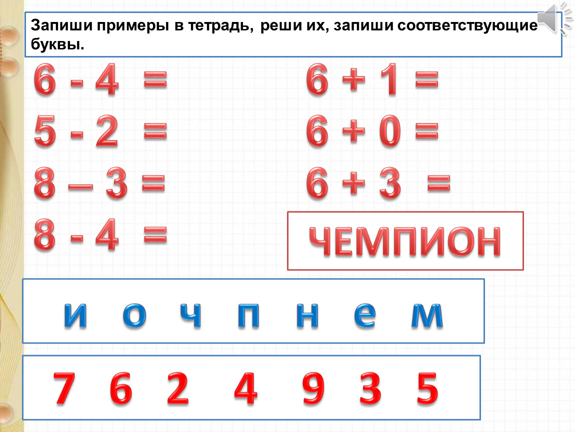 Найти и записать пример. Запиши пример. Записать примеры. Реши примеры и запиши. Презентация прибавить и вычесть 4.