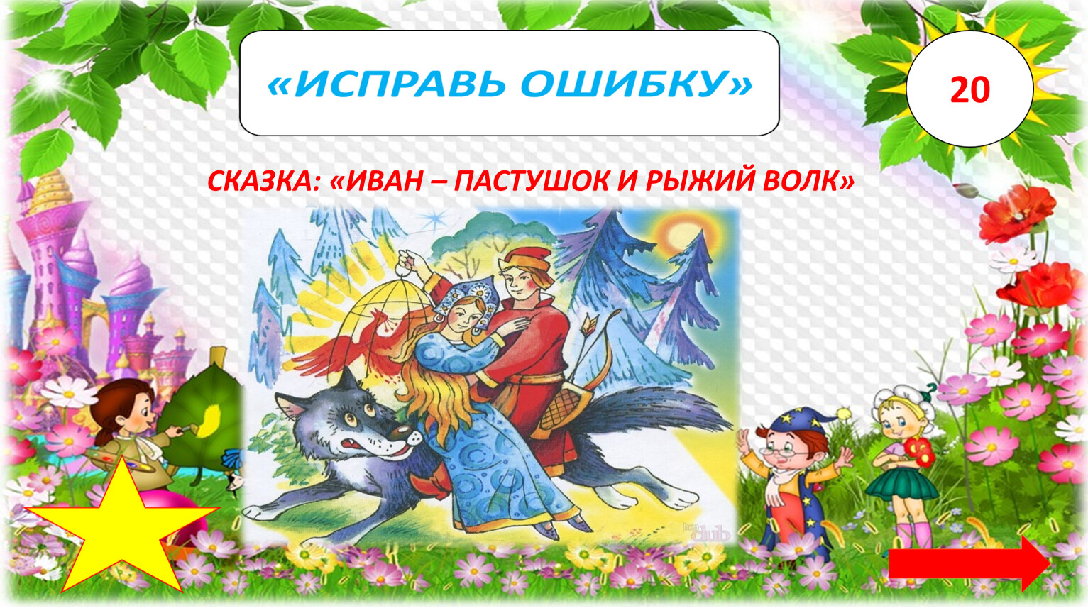 Интерактивная игра 