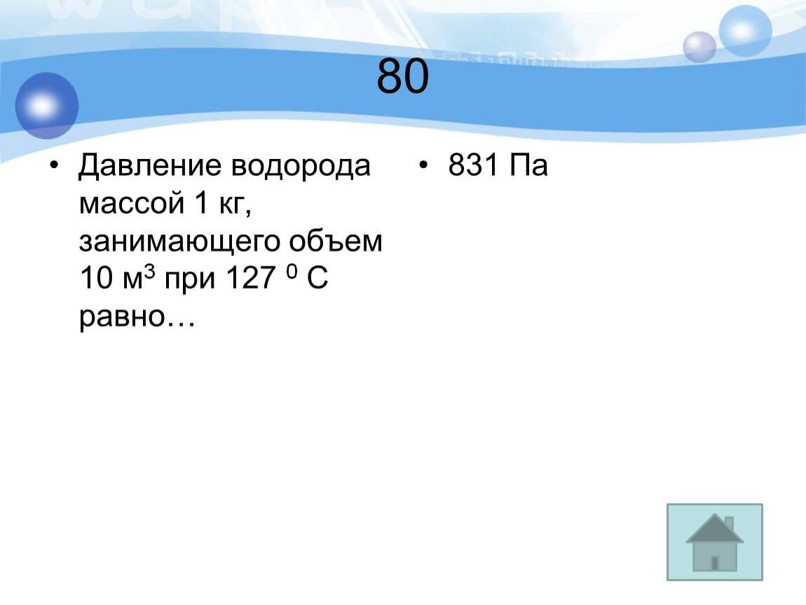 Определите давление водорода. Давление водорода. 1 Килограмм водорода. Каков объем 1 кг водорода. Водород в кг.