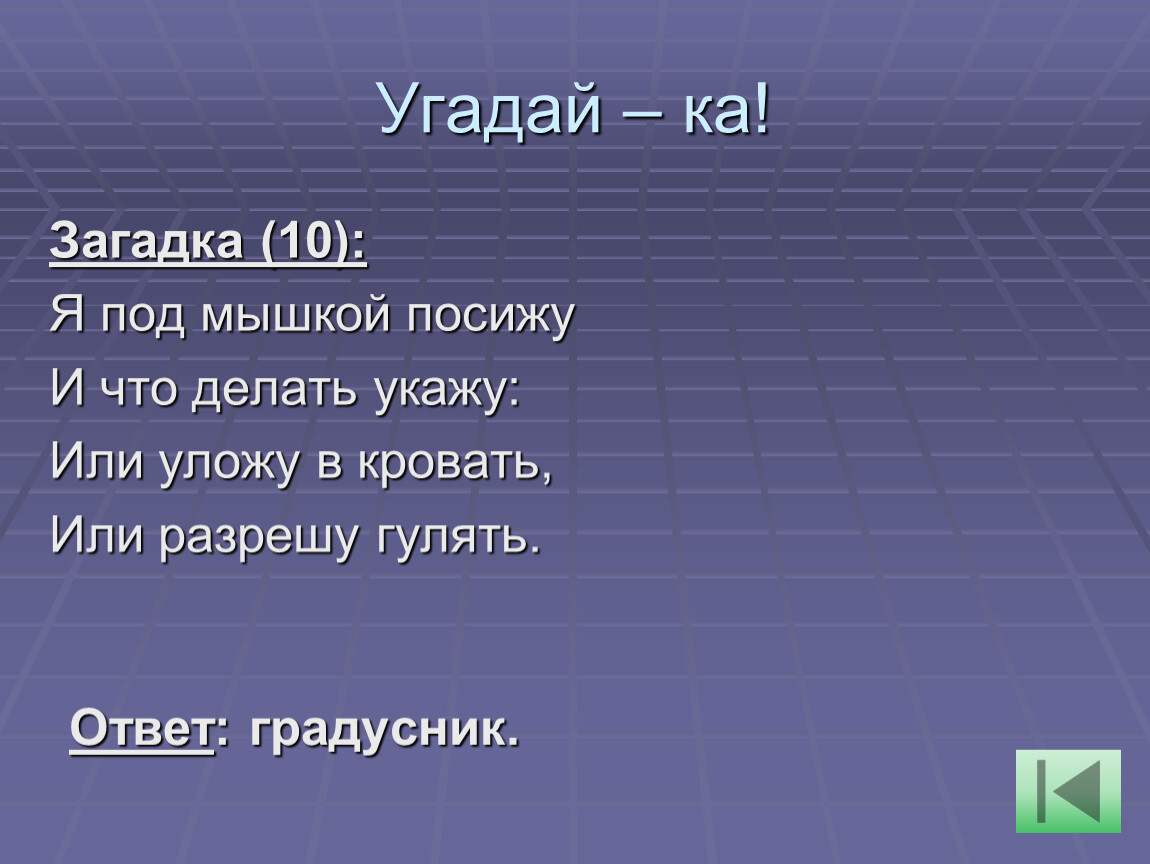 Загадки 30