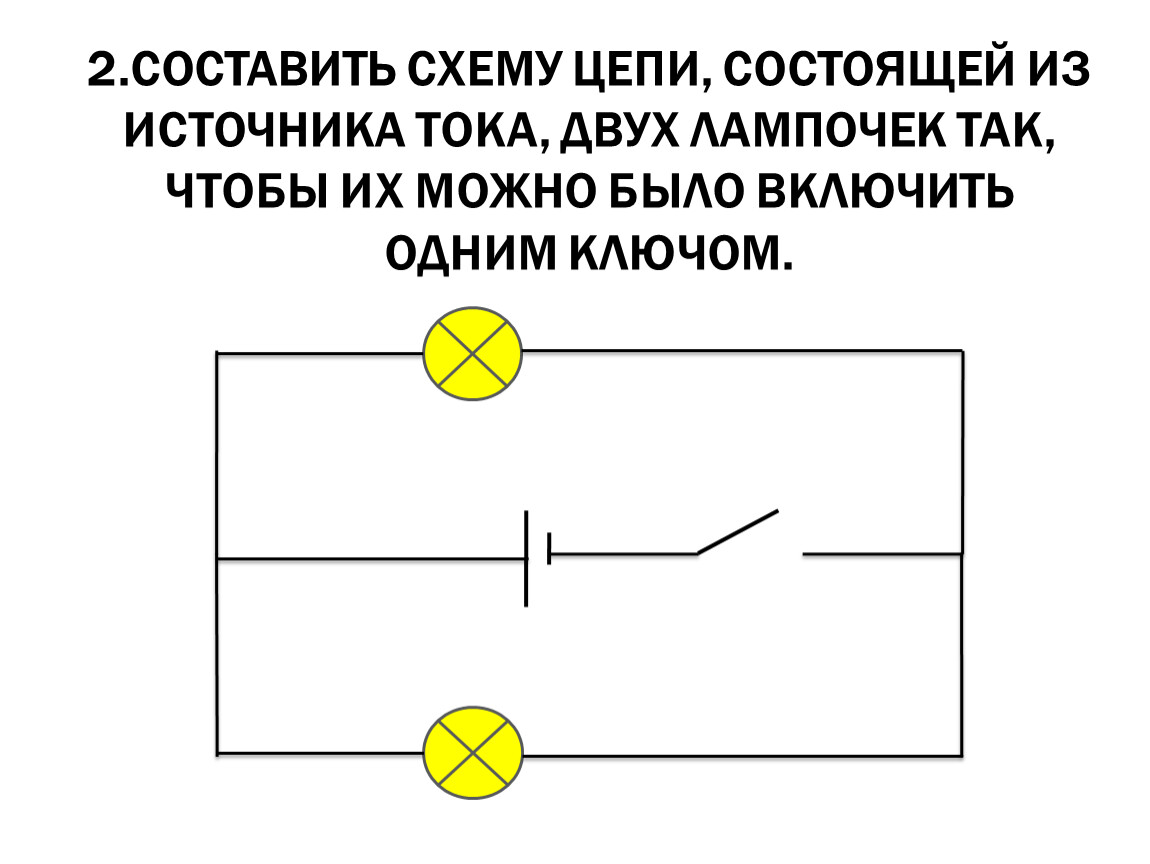 Схема состоит. Схема электрическая 2 лампы ключа источник тока. Электрическая цепь источник тока лампы выключатель. Схема подключения лампочек постоянного тока. Электрическая цепь постоянного тока из двух батареек.