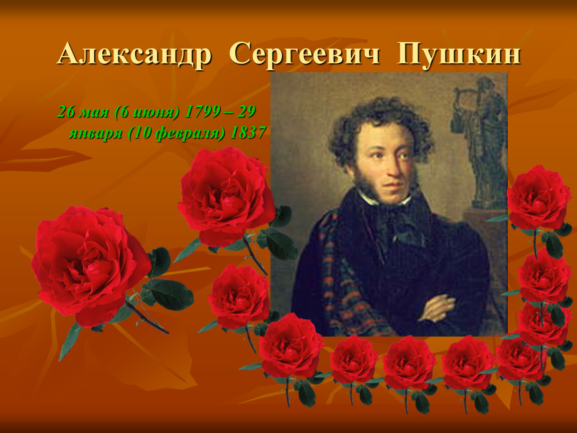 Стихотворение память пушкина. День памяти Пушкина.