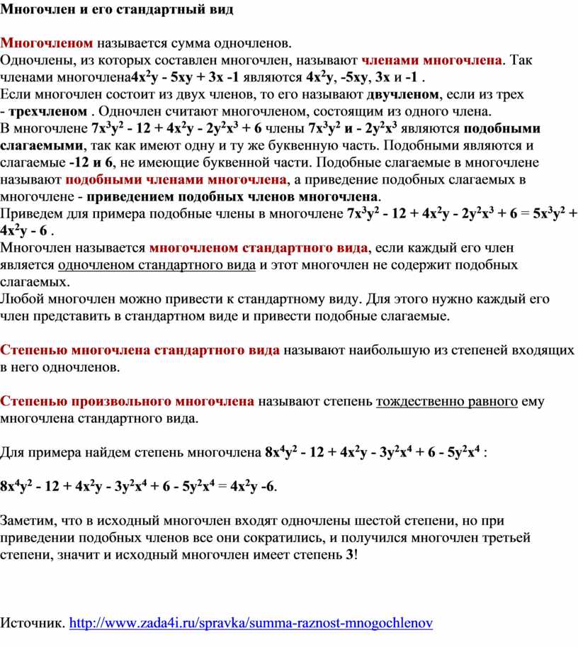 Многочлен и его стандартный вид