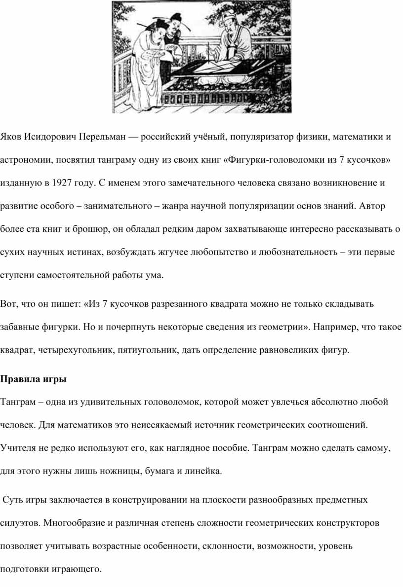 Доклад на тему: «Танграм для дошкольников: древняя игра в современном  детском саду»