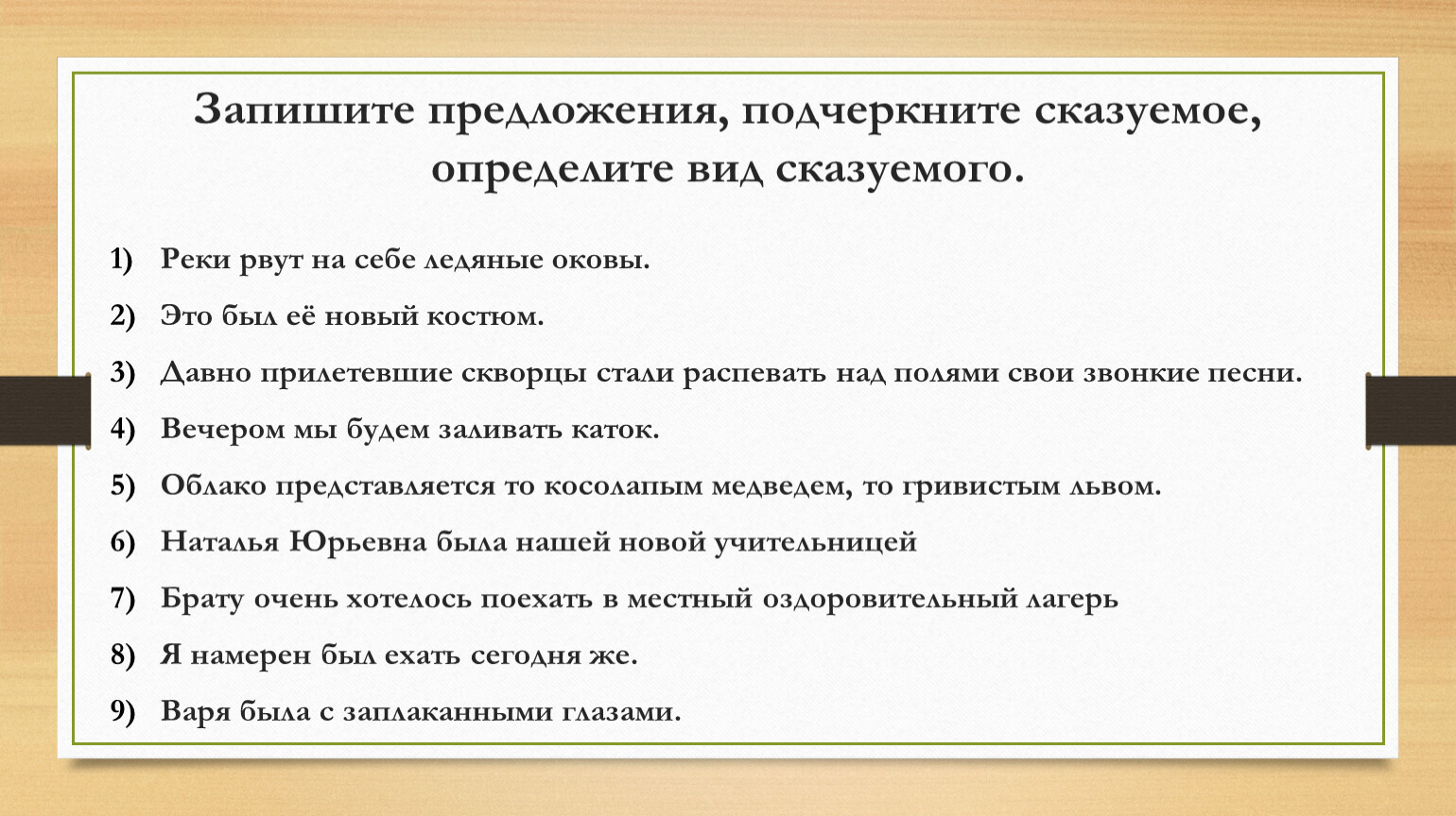 Живой предложение. Записать предложение,определить вид сказуемого. Запишите предложения. Определить Тип сказуемого упражнение. Определить Тип сказуемого тест.