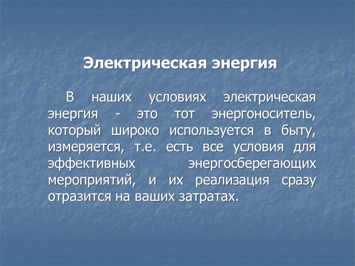 Энергия это. Энергия. Электрическая энергия. Электрическая энергия это определение. Эл энергия.