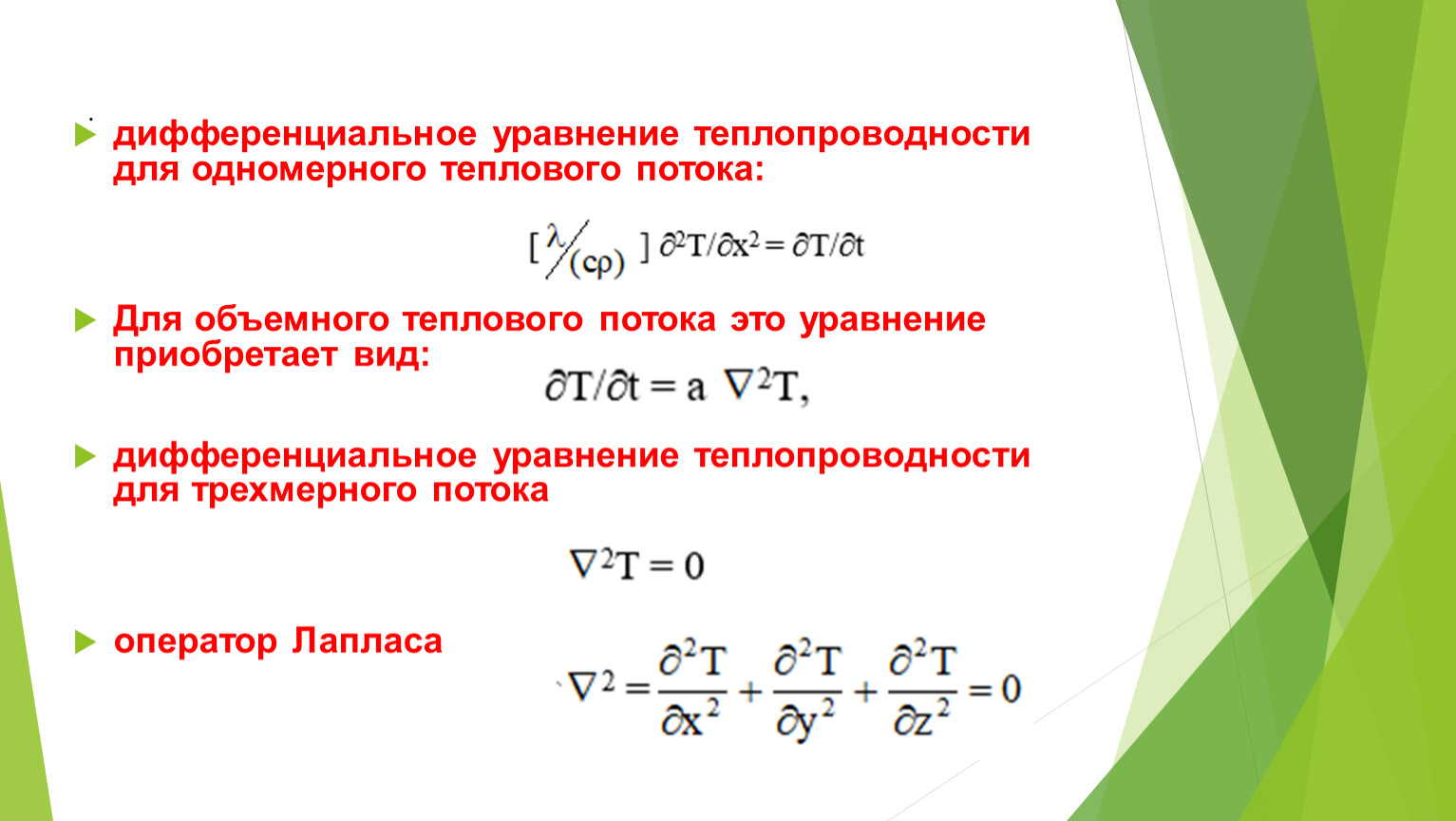 Дифференциальные уравнения теплообмена. Дифференциальное уравнение теплопроводности граничные условия. Основное дифференциальное уравнение теплопроводности. Дифференциальное уравнение теплопроводности Фурье. Уравнение теплопроводности дифференциальное уравнение.