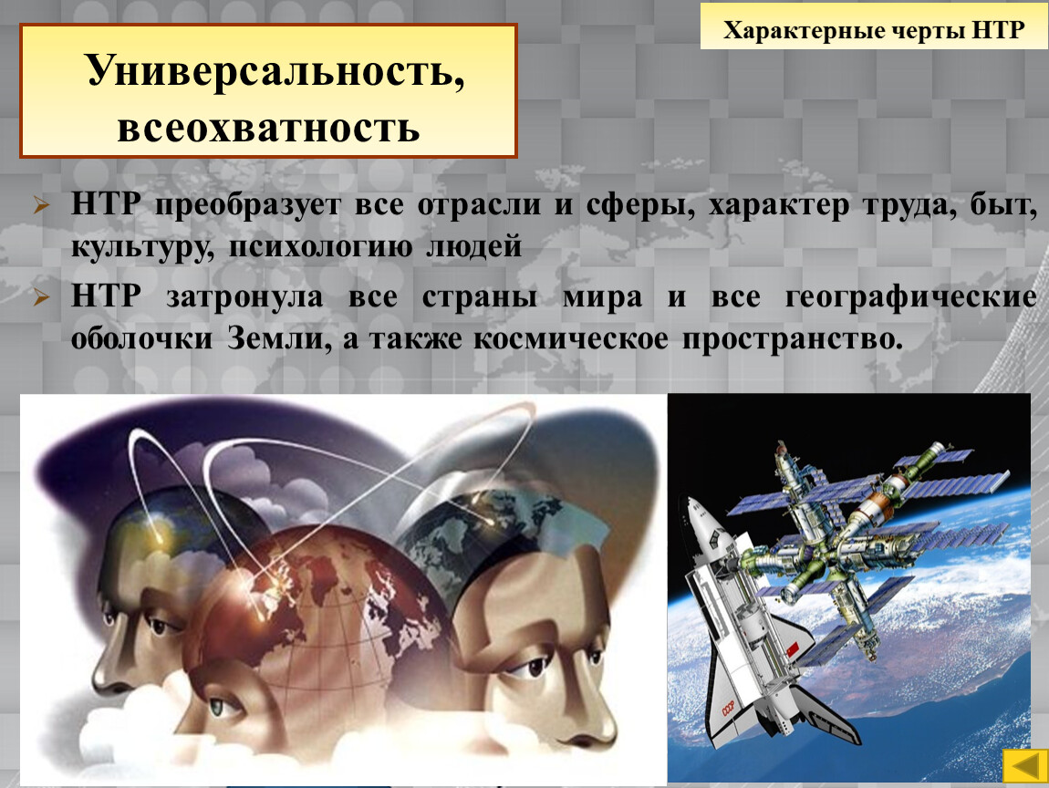 Научно технический прогресс. Черты научно технического прогресса. Характерные черты НТР универсальность. Научно технический Прогресс страны.