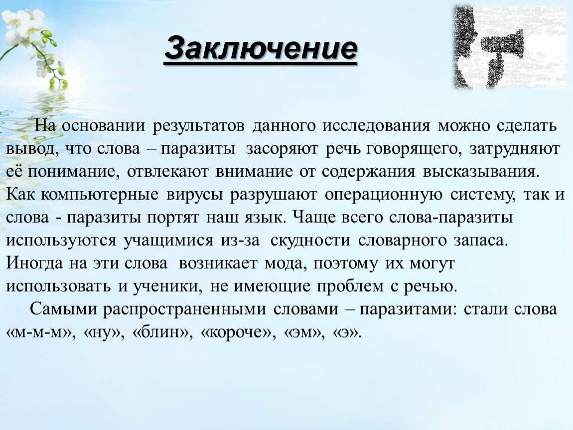 Заключить текст. Слова паразиты вывод проекта. Текст песни слова паразиты. Блин слово паразит что означает. Объект исследования проекта слова паразиты в русском языке.