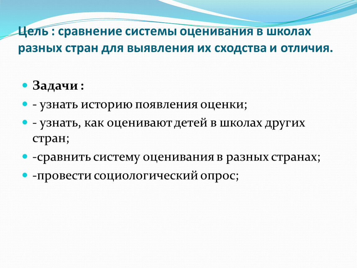 Системы оценивания в разных странах. Цель сравнения. Система оценивания в школе в разных странах. Система оценивания в разных странах мира. Сопоставление целей.