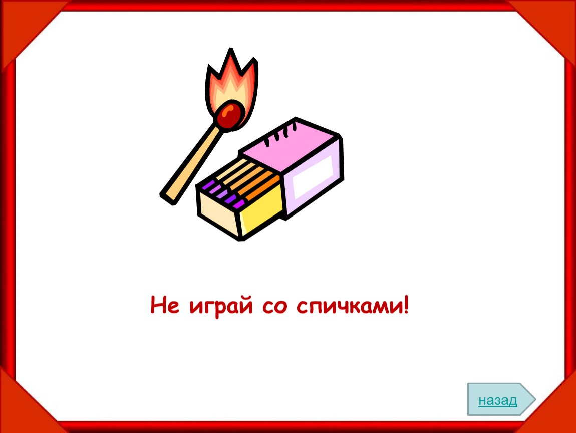 Не поиграем. Не играй со спичками. Рисунок не играй со спичками. Надпись не играй со спичками. Правило не играй со спичками.