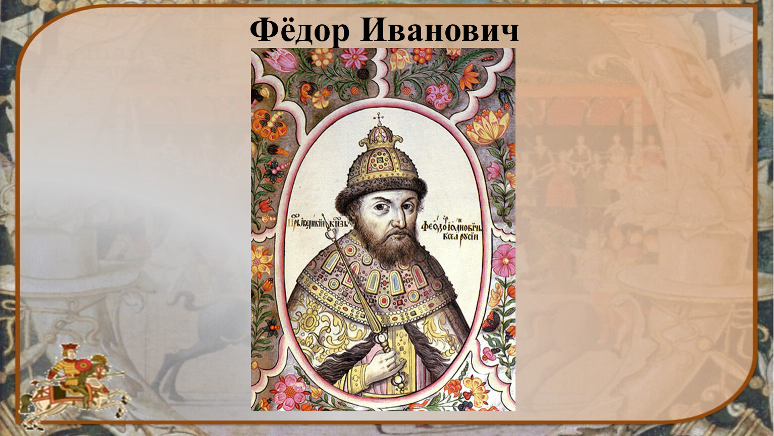 Фёдор i Иванович 1584-1598