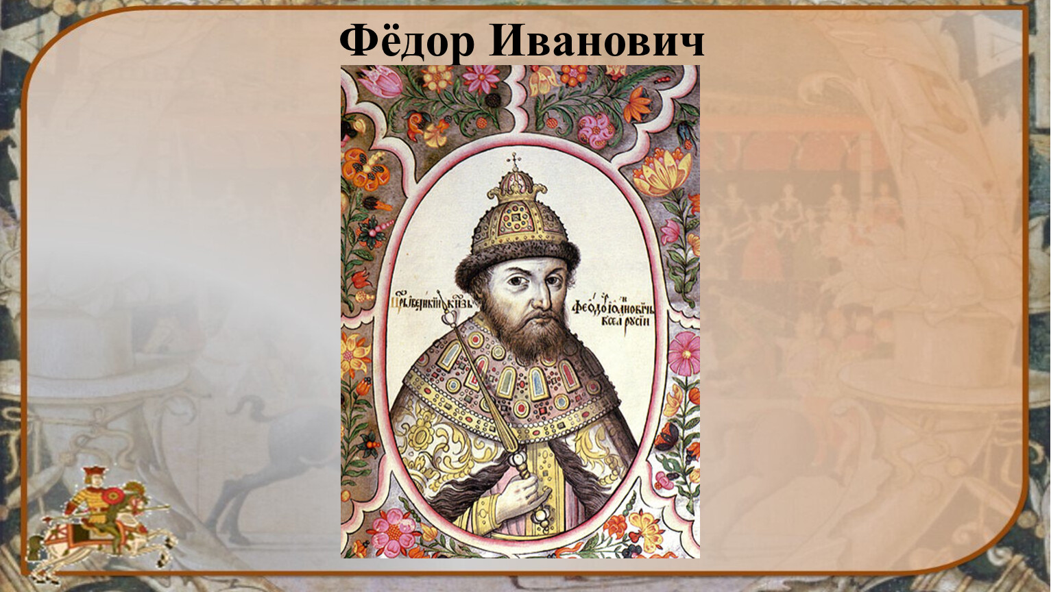 Царя федора иоанновича. Фёдор i Иванович 1584-1598. Фёдор Иоаннович царь. Федор Иванович сын Ивана Грозного. Портрет Федора Иоанновича сына Ивана Грозного.