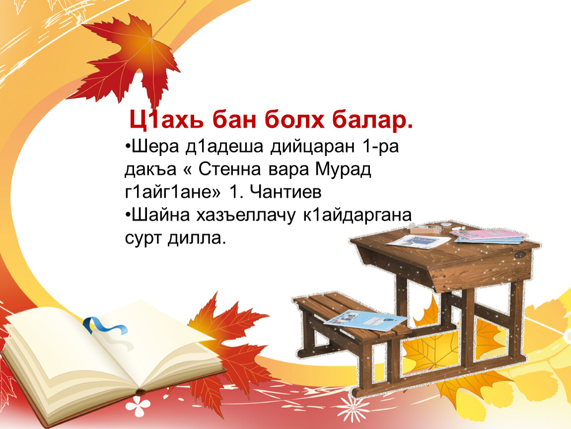 Болх. Ц1ахь Бен болх Нохчийн мотт 5кл ответы. Стенна вара Мурад г1айг1ане Чантиев 1умар. Презнтацчия на тему 8 март по Чеченской литервтуре.